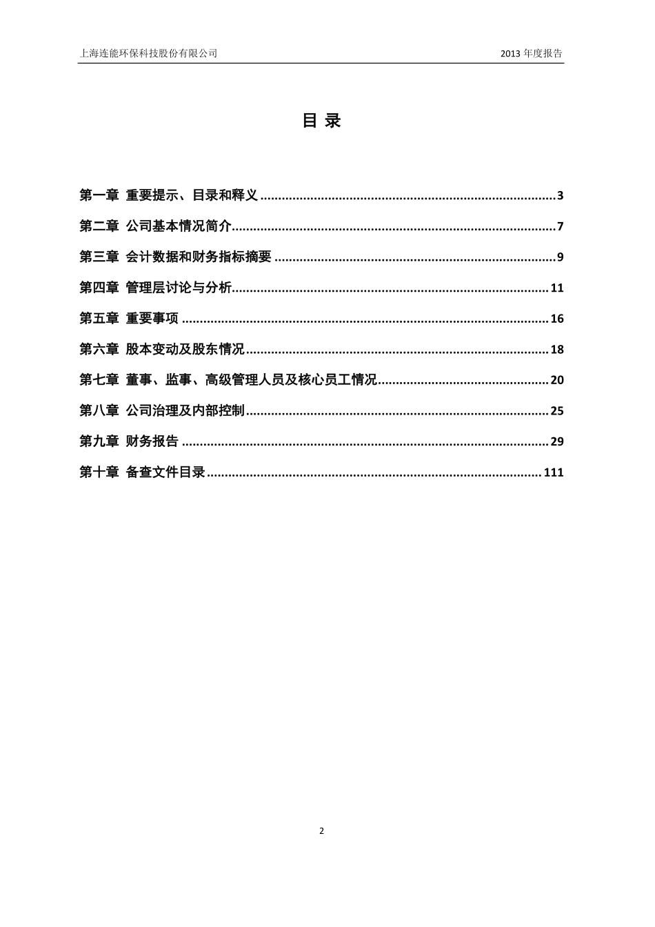 430278_2013_连能环保_2013年年度报告_2014-04-30.pdf_第2页