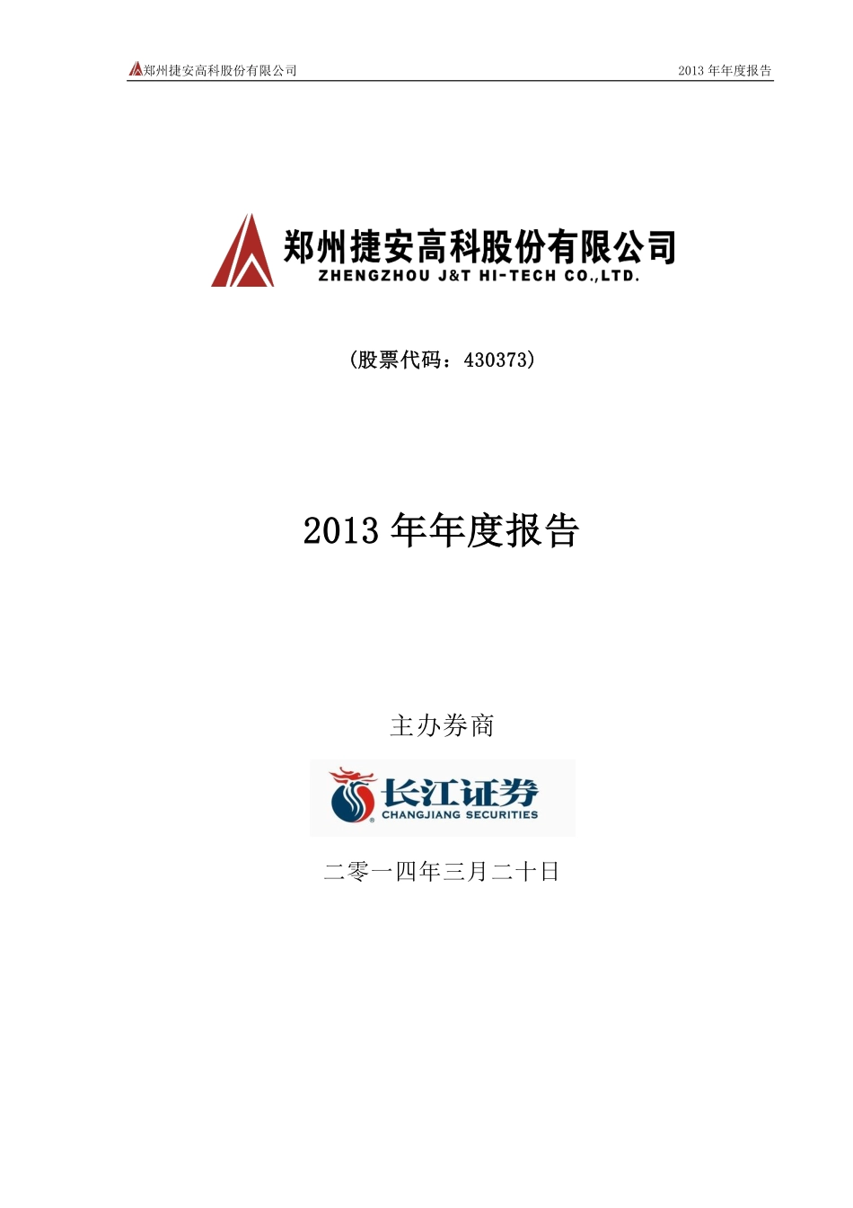 430373_2013_捷安高科_2013年年度报告_2014-03-20.pdf_第1页
