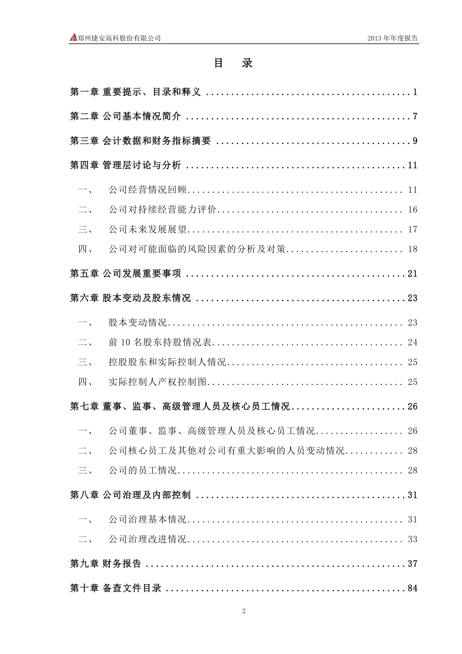 430373_2013_捷安高科_2013年年度报告_2014-03-20.pdf_第3页