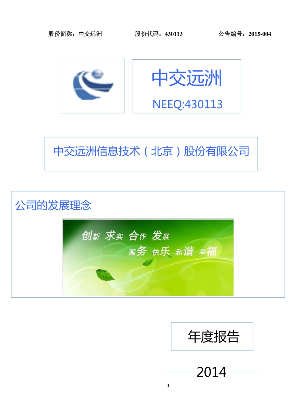 430113_2014_中交远洲_2014年年度报告_2015-04-20.pdf_第1页