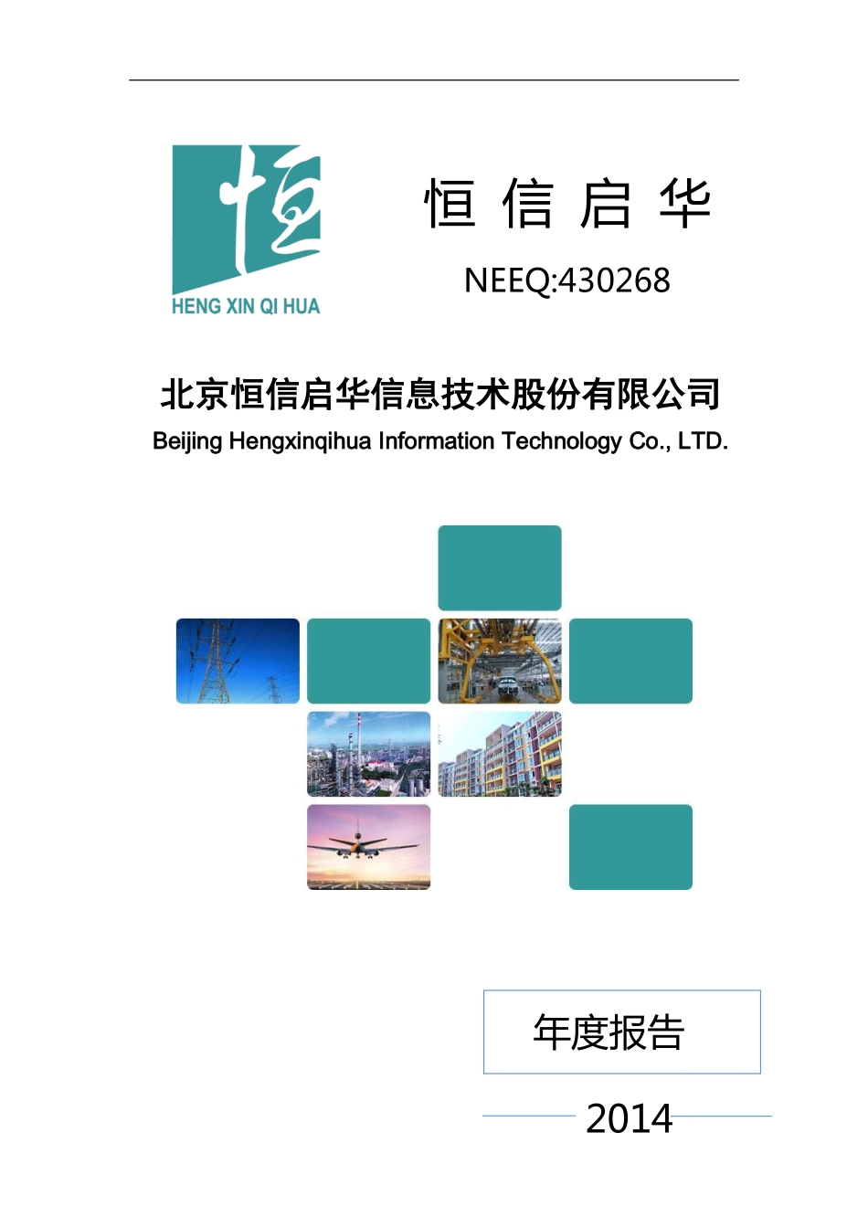 430268_2014_恒信启华_2014年年度报告_2015-04-19.pdf_第1页
