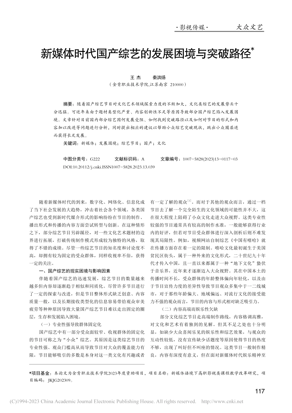 新媒体时代国产综艺的发展困境与突破路径_王杰.pdf_第1页