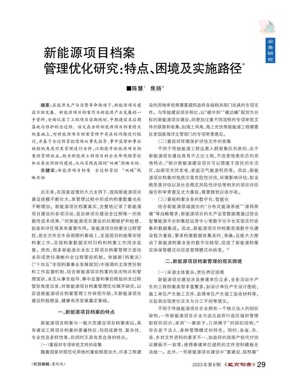 新能源项目档案管理优化研究：特点、困境及实施路径.pdf_第1页