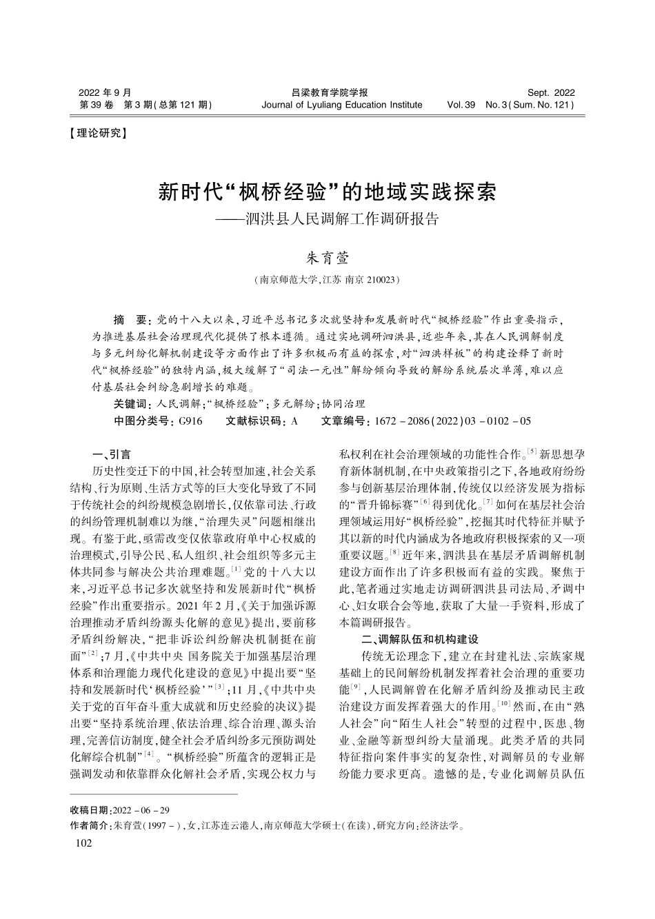 新时代“枫桥经验”的地域实...泗洪县人民调解工作调研报告_朱育萱.pdf_第1页