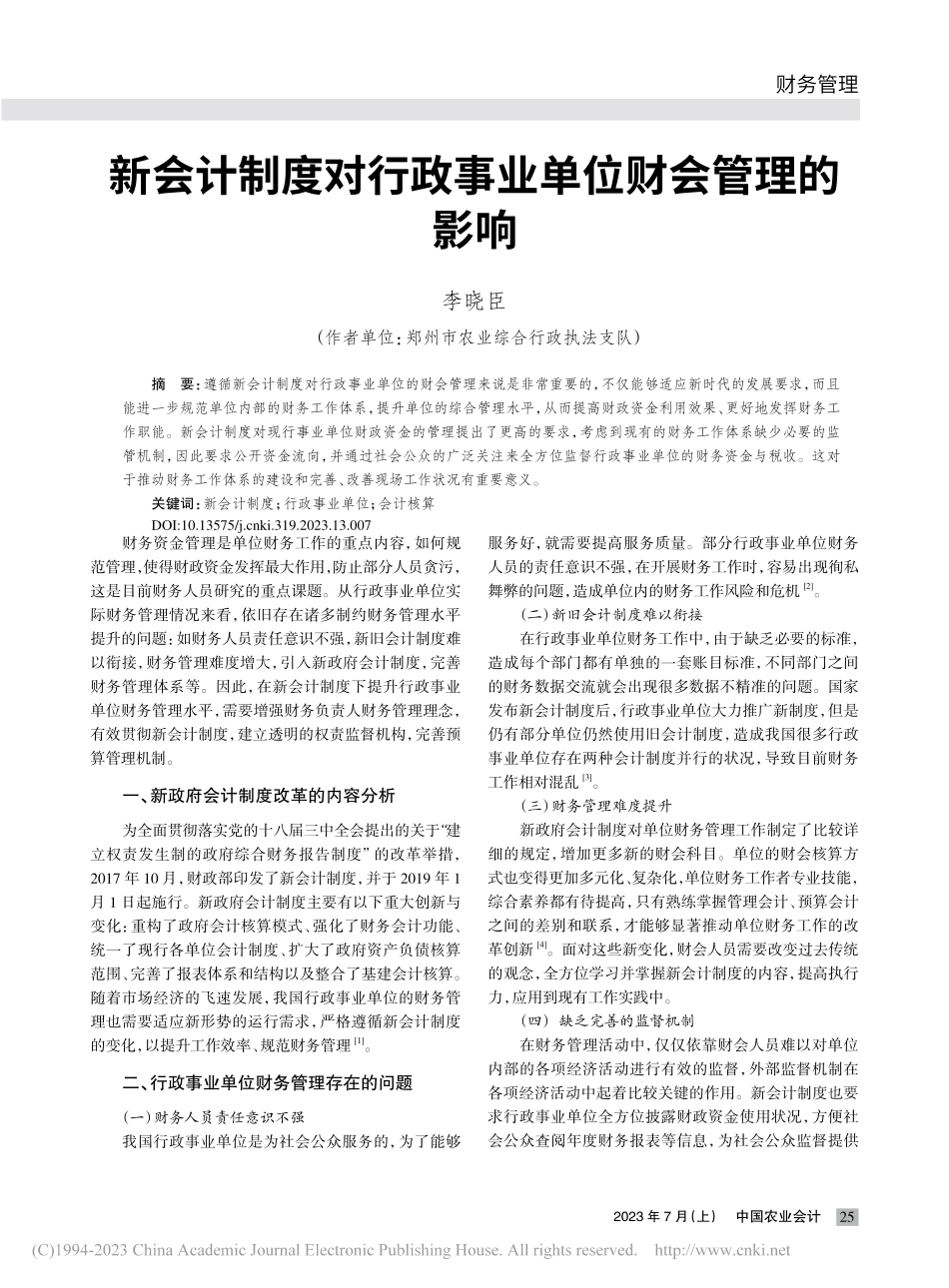 新会计制度对行政事业单位财会管理的影响_李晓臣.pdf_第1页
