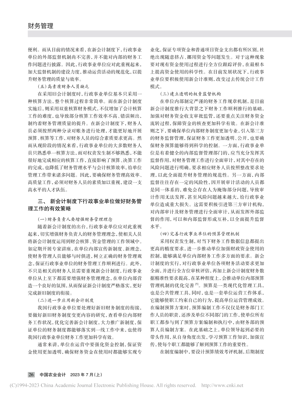 新会计制度对行政事业单位财会管理的影响_李晓臣.pdf_第2页