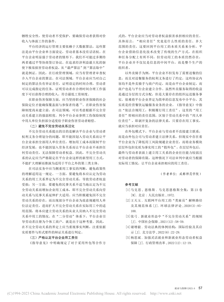 新就业形态下劳动者法律身份认定难题及法律保护路径_晏希.pdf_第3页