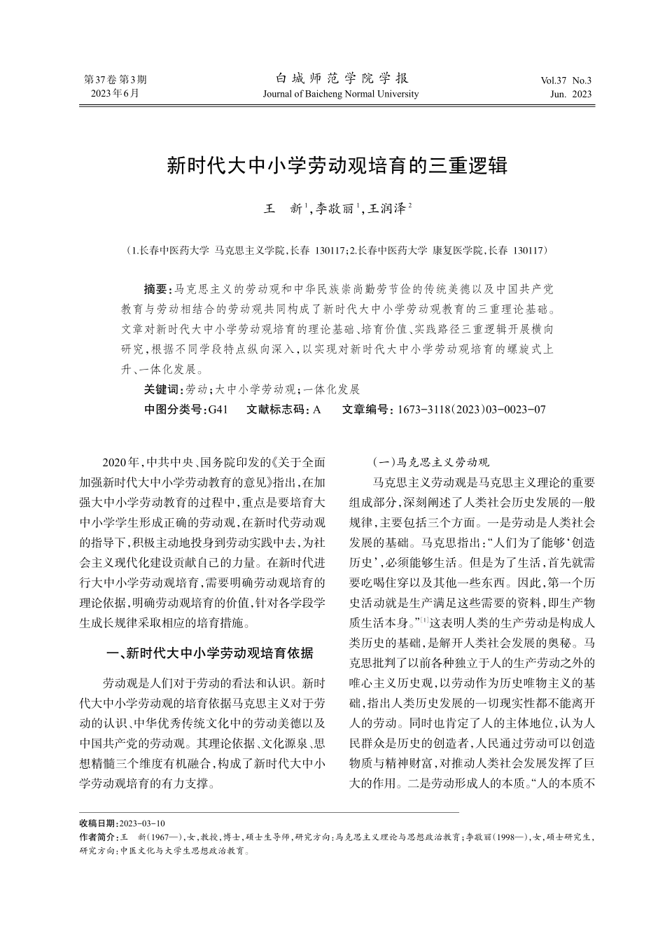新时代大中小学劳动观培育的三重逻辑.pdf_第1页