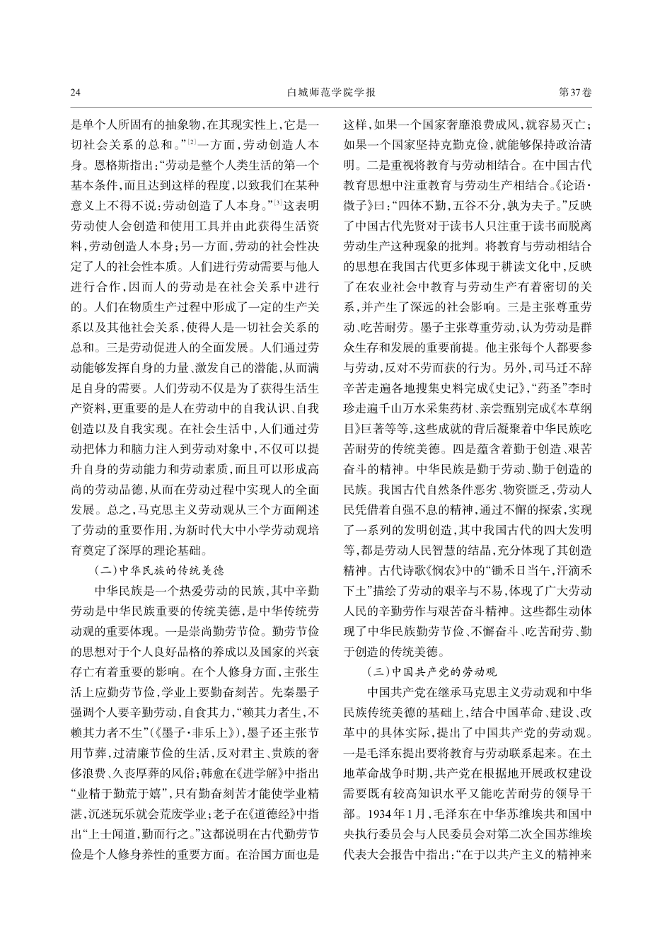 新时代大中小学劳动观培育的三重逻辑.pdf_第2页