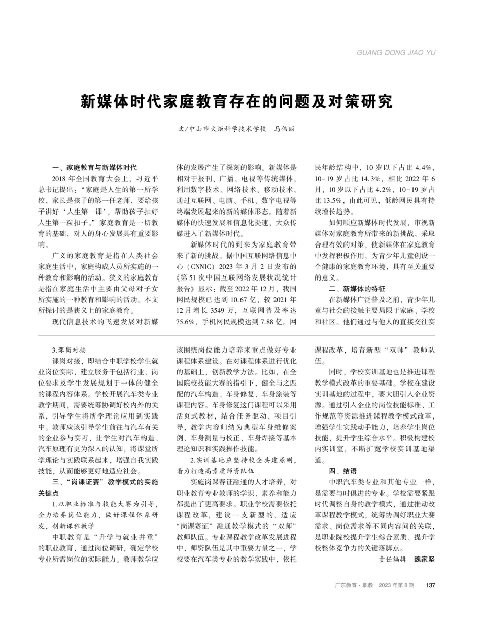新媒体时代家庭教育存在的问题及对策研究.pdf_第1页