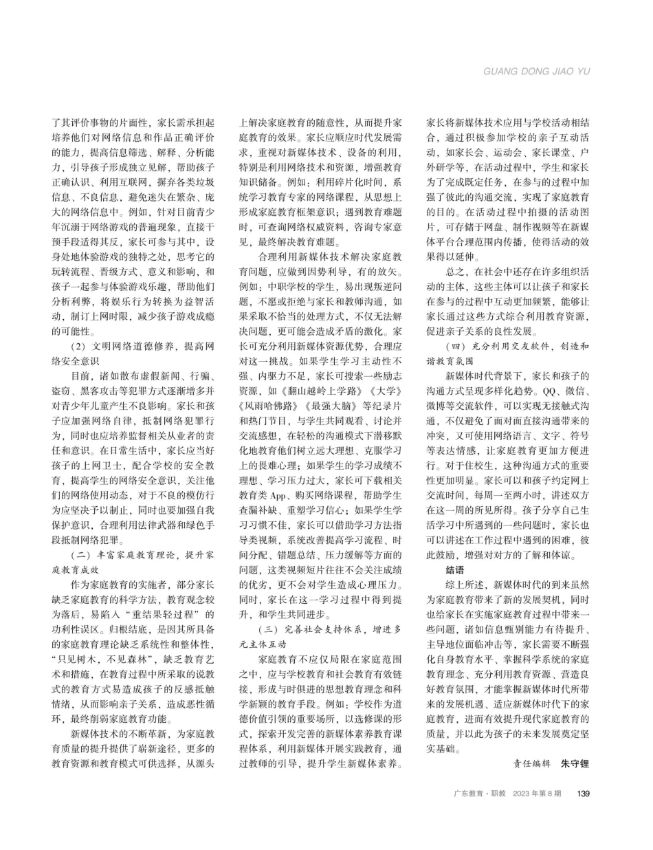 新媒体时代家庭教育存在的问题及对策研究.pdf_第3页