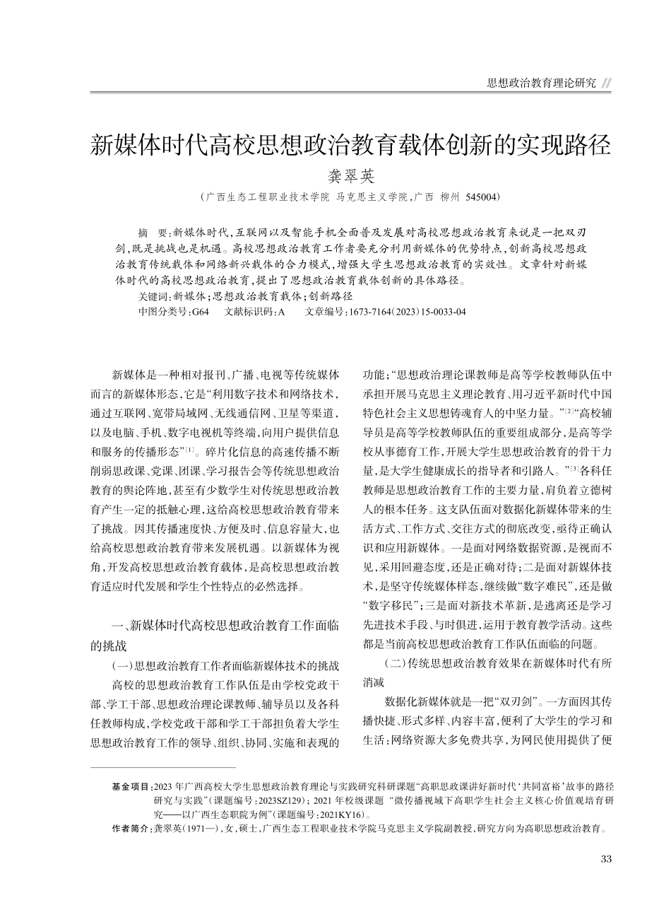 新媒体时代高校思想政治教育载体创新的实现路径_龚翠英.pdf_第1页