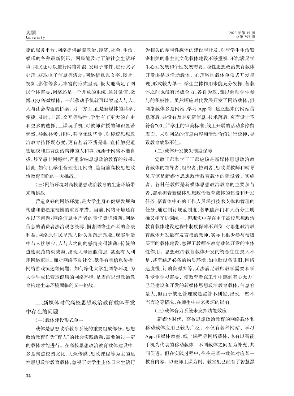 新媒体时代高校思想政治教育载体创新的实现路径_龚翠英.pdf_第2页