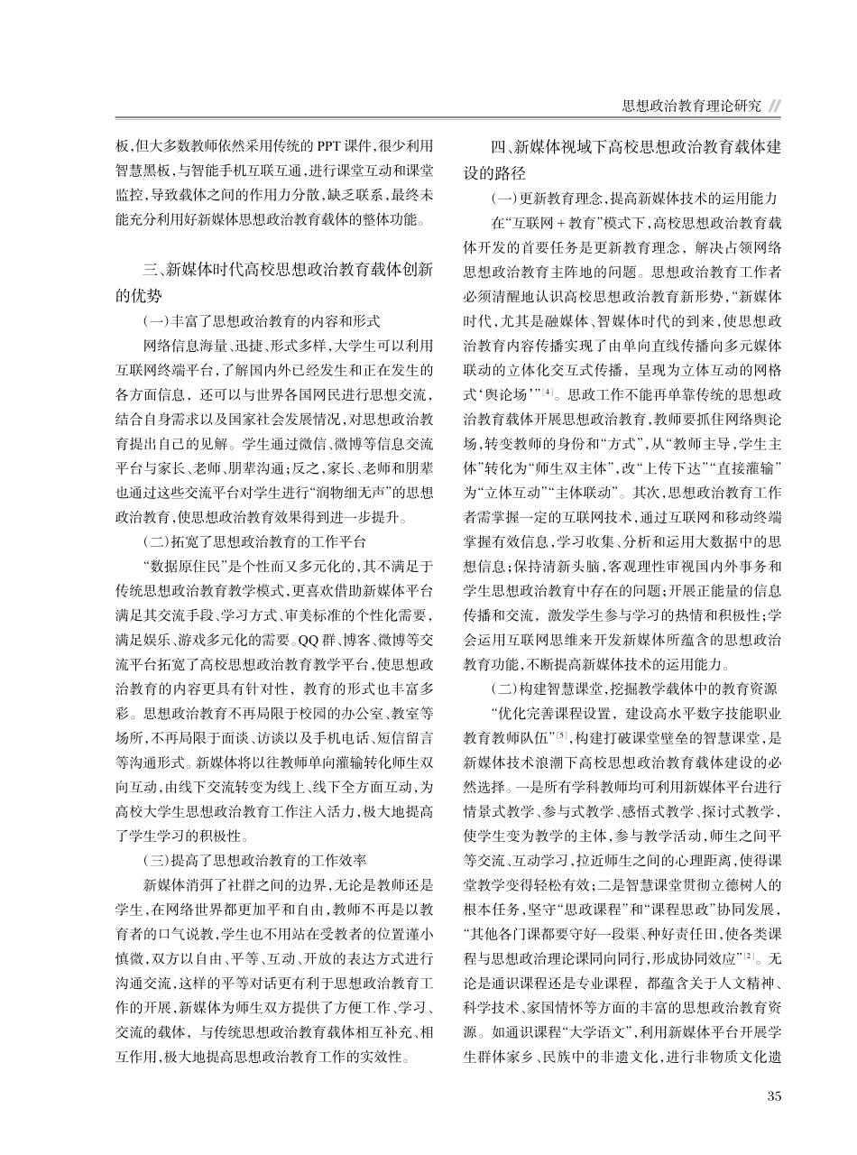 新媒体时代高校思想政治教育载体创新的实现路径_龚翠英.pdf_第3页