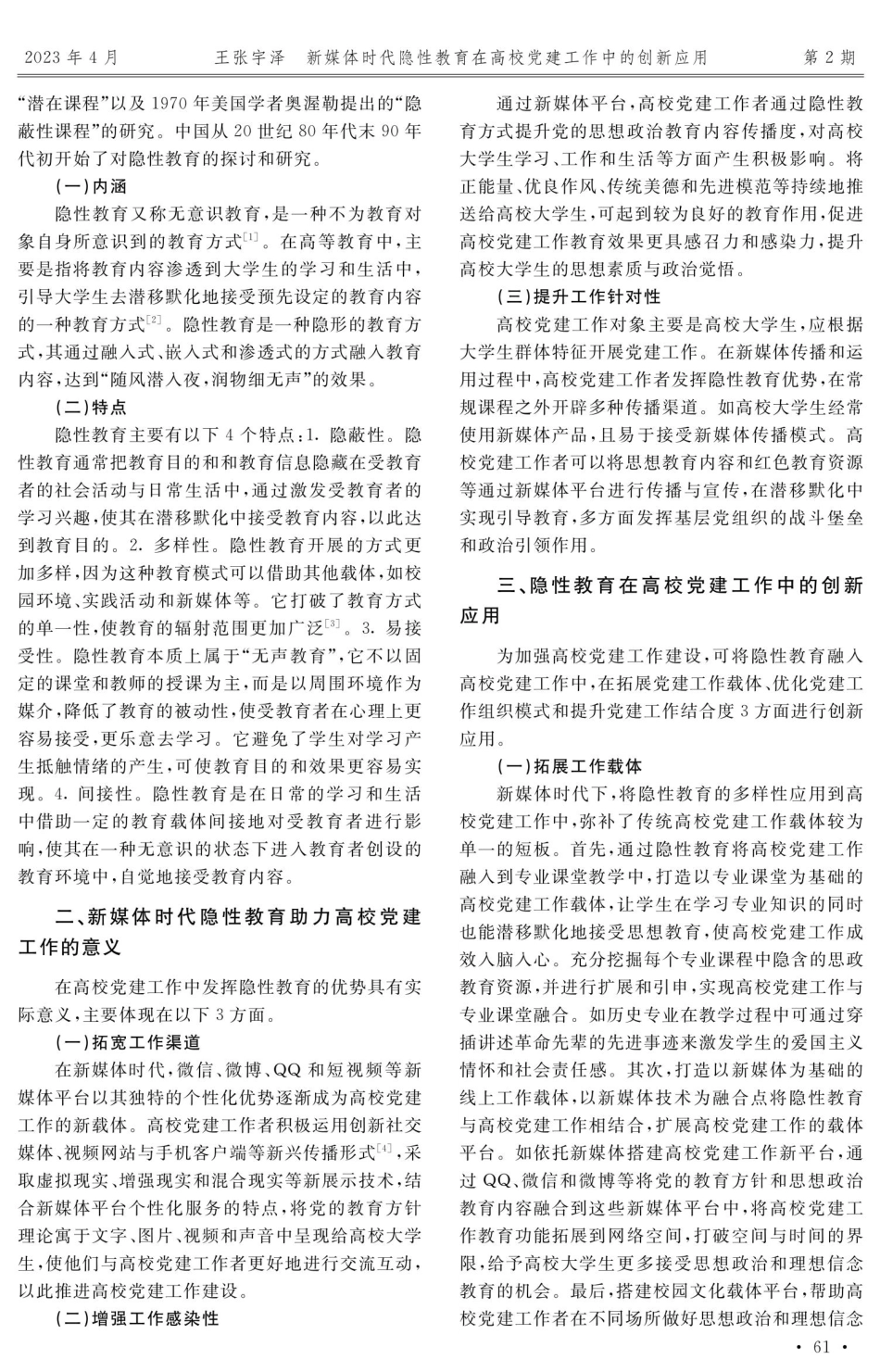 新媒体时代隐性教育在高校党建工作中的创新应用.pdf_第2页
