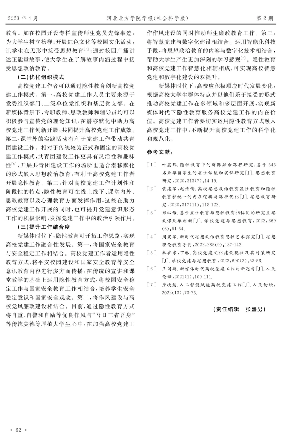 新媒体时代隐性教育在高校党建工作中的创新应用.pdf_第3页