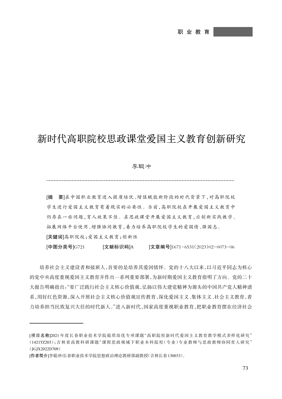 新时代高职院校思政课堂爱国主义教育创新研究.pdf_第1页