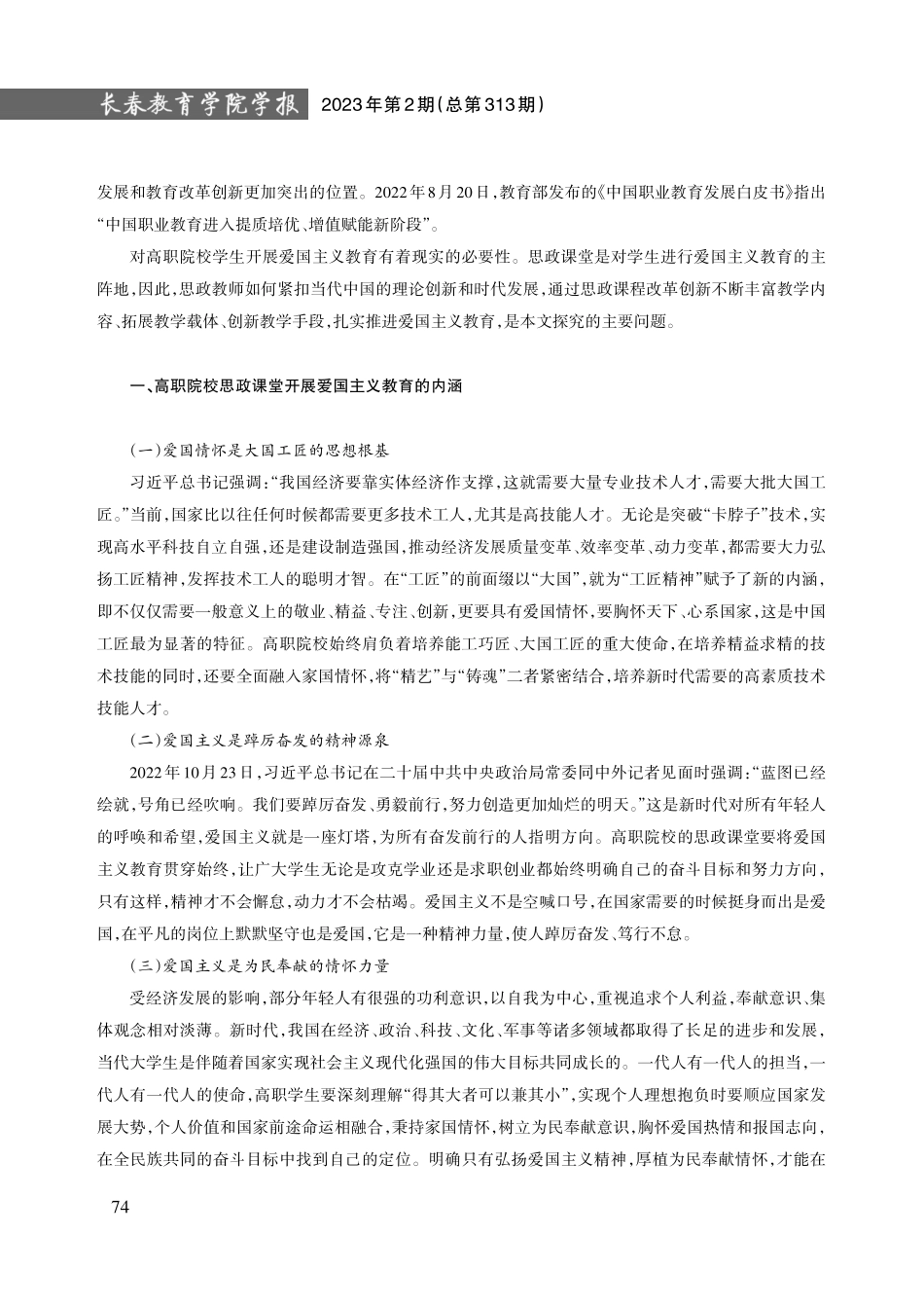 新时代高职院校思政课堂爱国主义教育创新研究.pdf_第2页