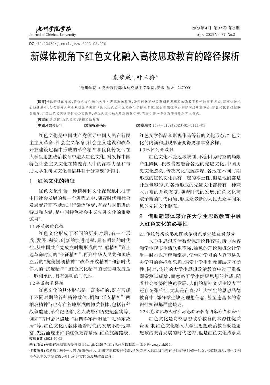 新媒体视角下红色文化融入高校思政教育的路径探析_袁梦成.pdf_第1页