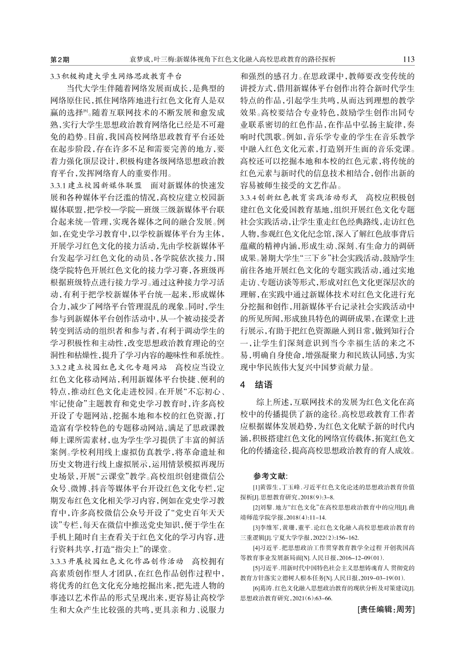 新媒体视角下红色文化融入高校思政教育的路径探析_袁梦成.pdf_第3页