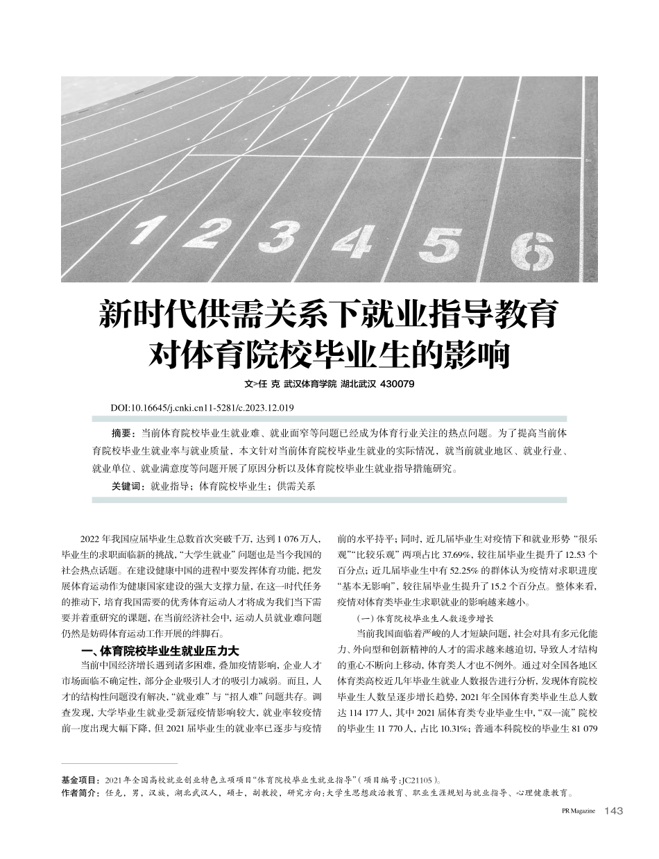 新时代供需关系下就业指导教育对体育院校毕业生的影响_任克.pdf_第1页