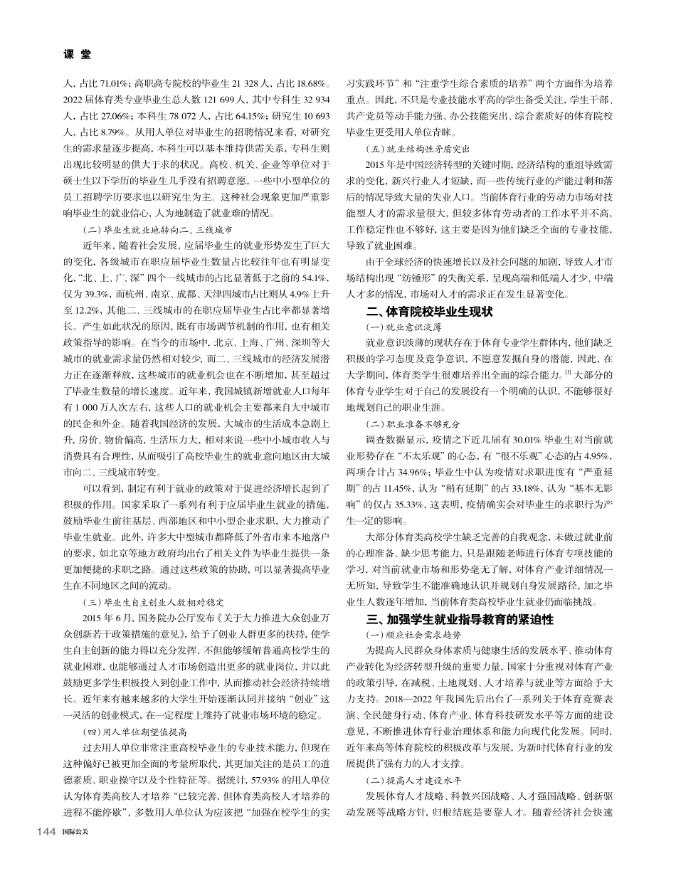 新时代供需关系下就业指导教育对体育院校毕业生的影响_任克.pdf_第2页