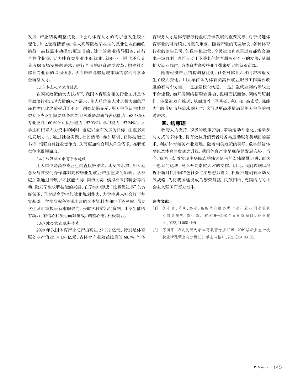 新时代供需关系下就业指导教育对体育院校毕业生的影响_任克.pdf_第3页