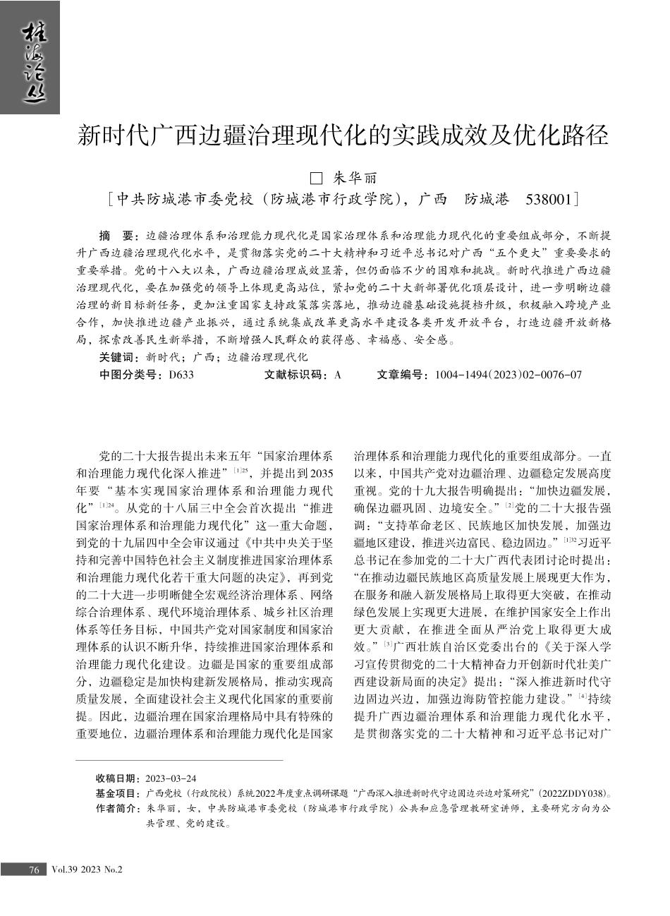 新时代广西边疆治理现代化的实践成效及优化路径.pdf_第1页