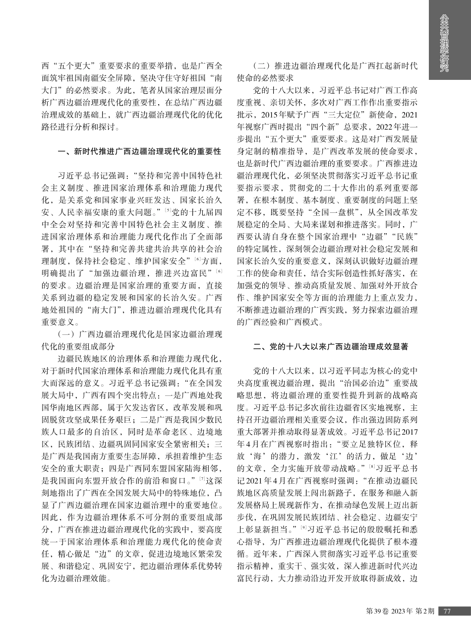 新时代广西边疆治理现代化的实践成效及优化路径.pdf_第2页