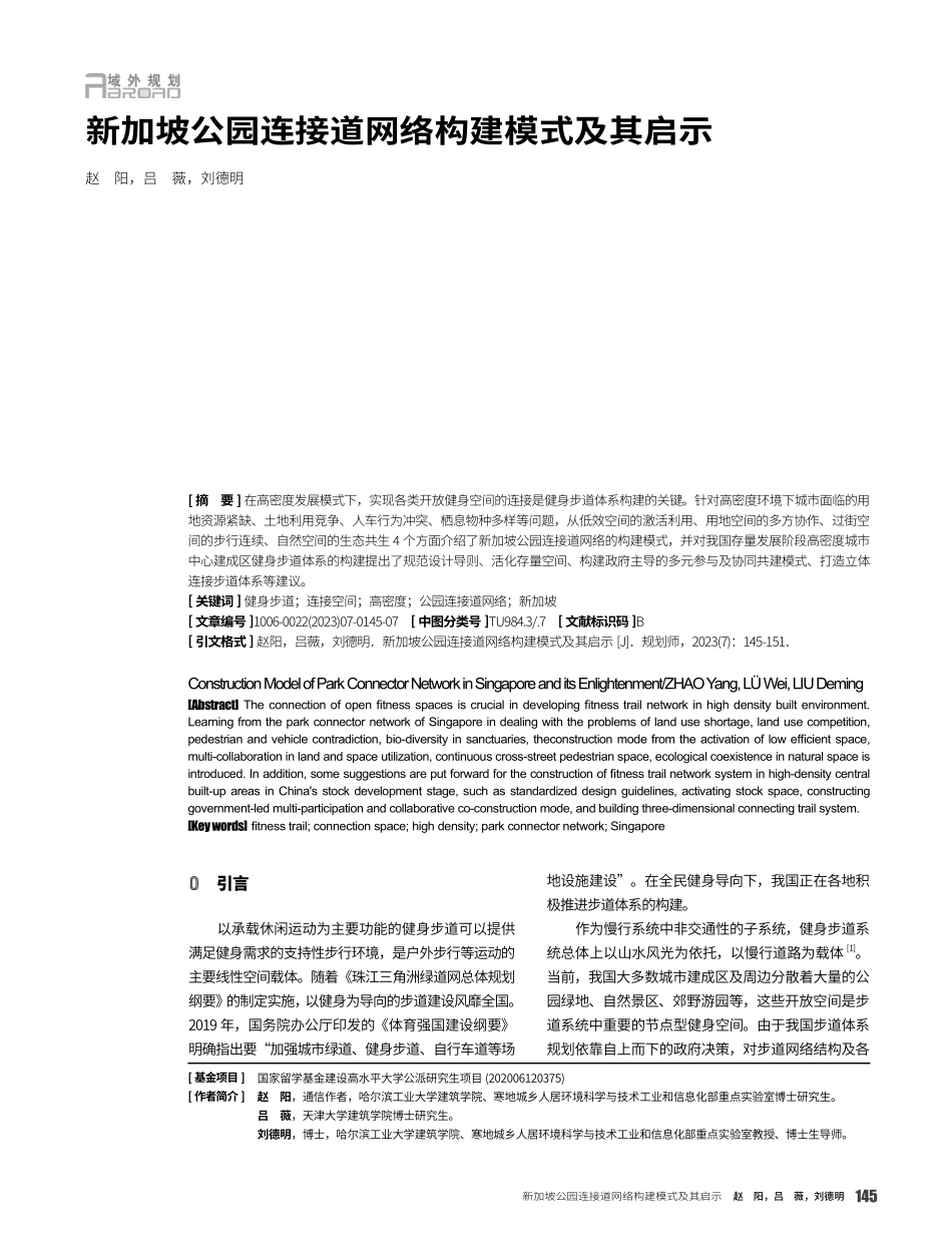 新加坡公园连接道网络构建模式及其启示.pdf_第1页