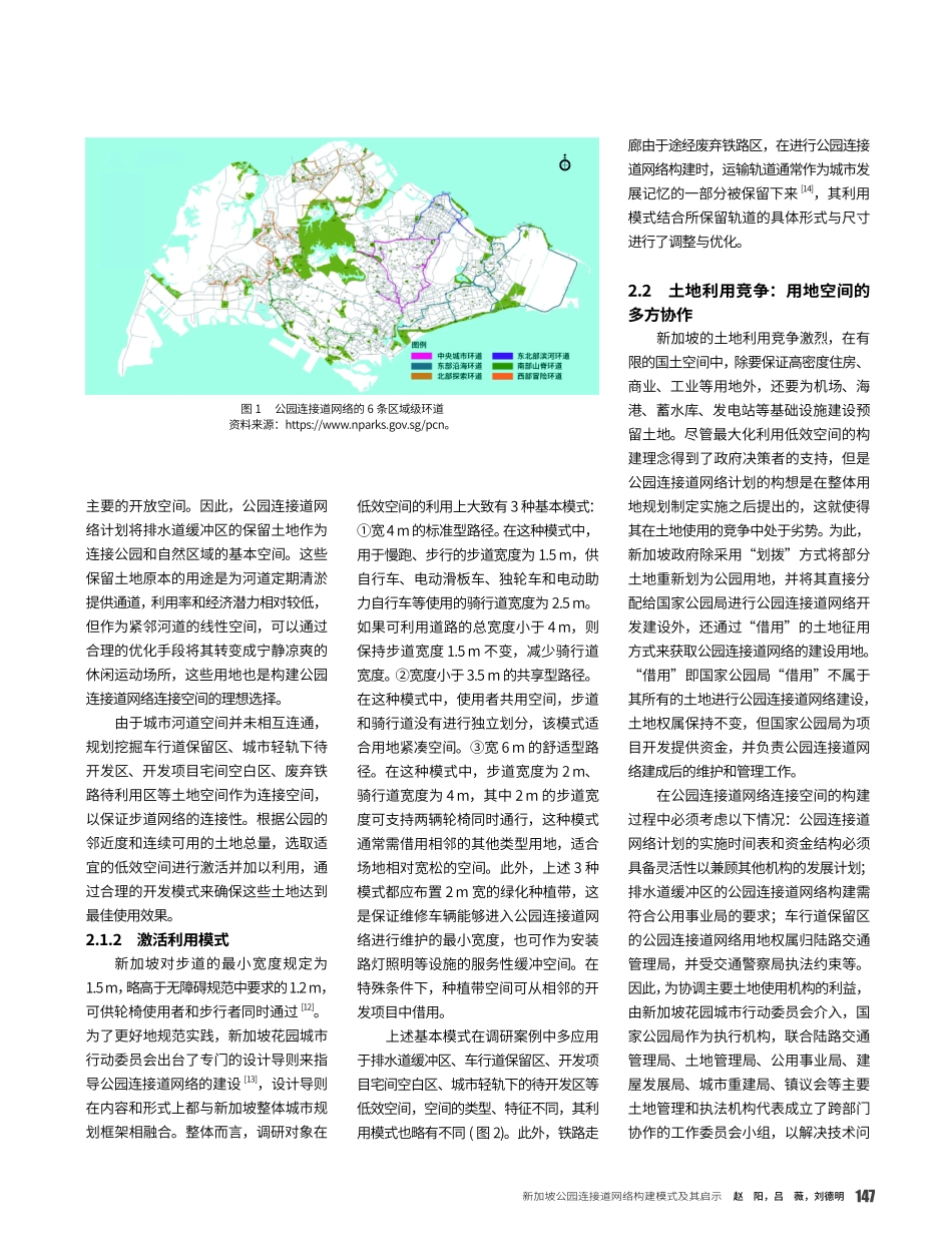 新加坡公园连接道网络构建模式及其启示.pdf_第3页