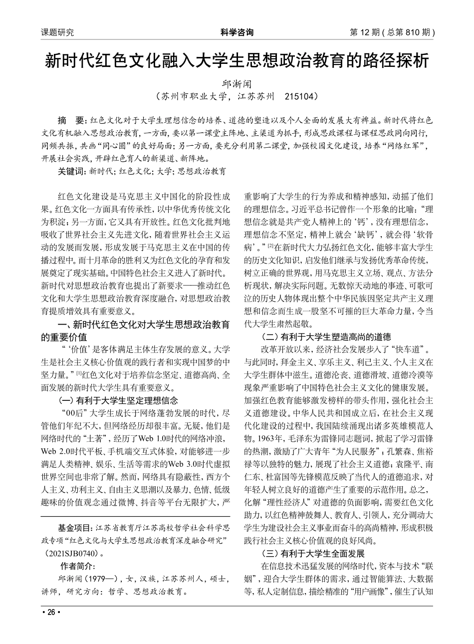 新时代红色文化融入大学生思想政治教育的路径探析_邱淅闻.pdf_第1页