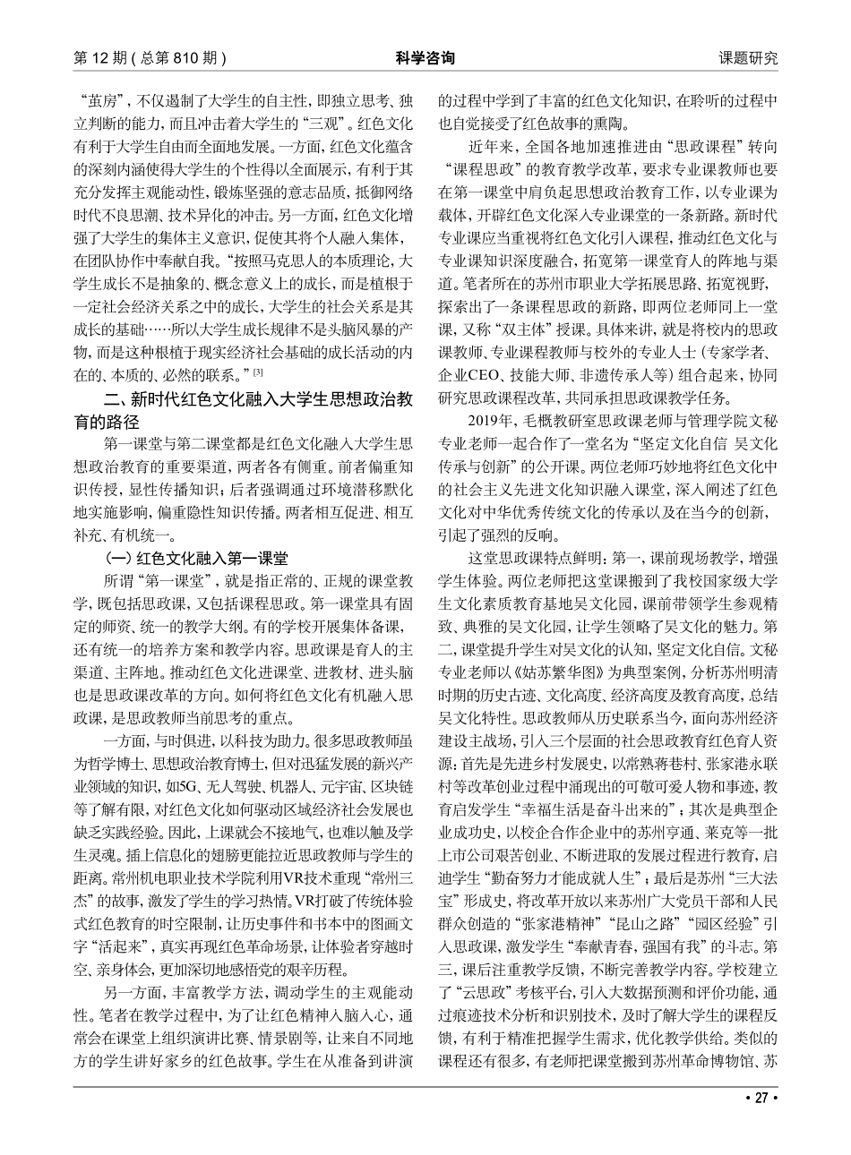 新时代红色文化融入大学生思想政治教育的路径探析_邱淅闻.pdf_第2页