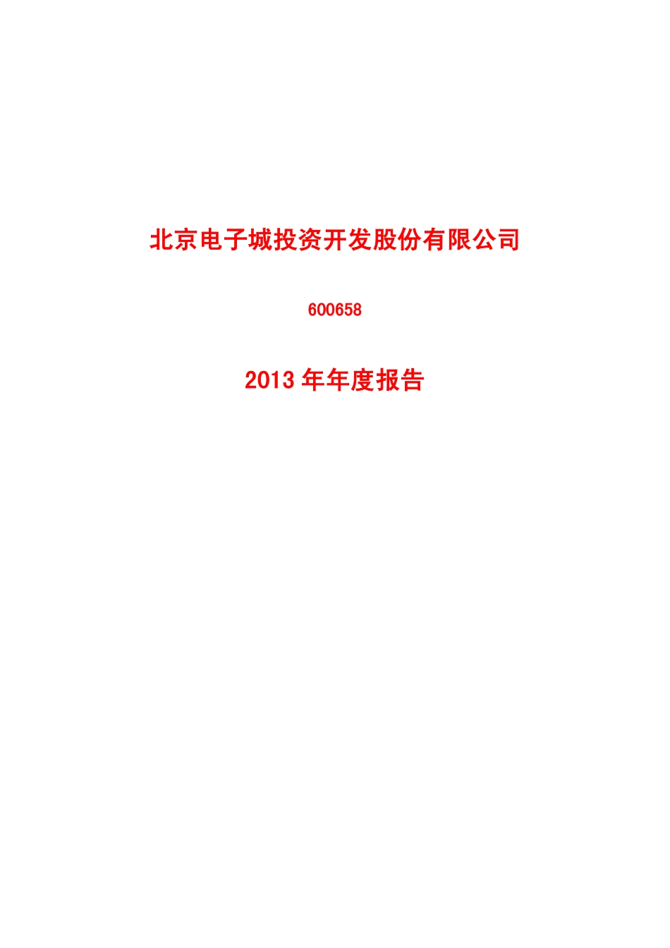 600658_2013_电子城_2013年年度报告_2014-03-28.pdf_第1页