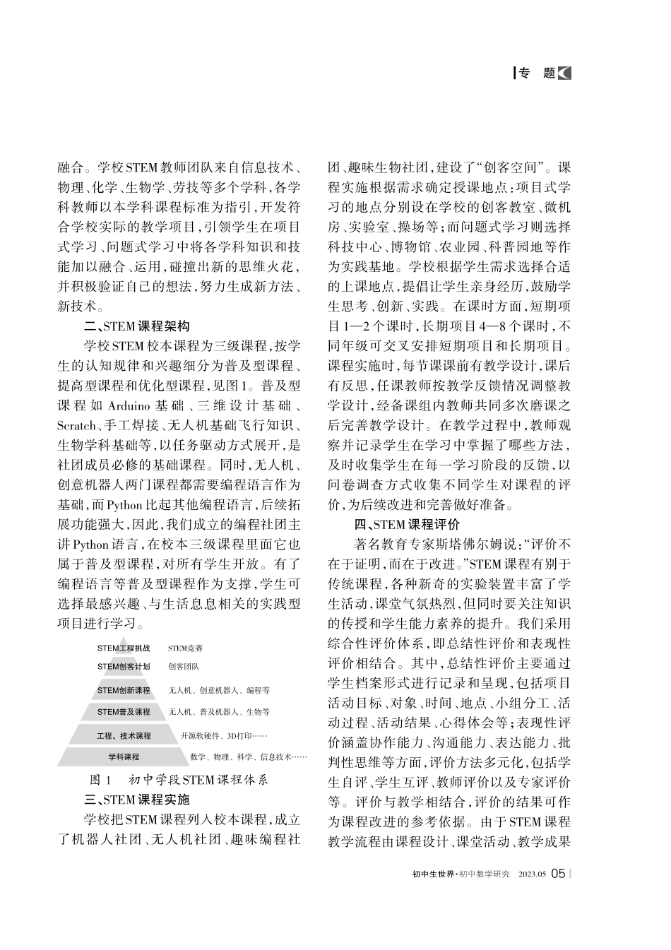 新课标理念下STEM跨学科融合教育的实践探索.pdf_第2页