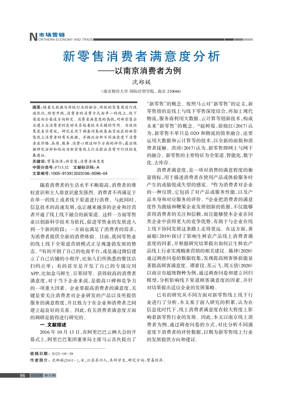 新零售消费者满意度分析——以南京消费者为例_沈郑娱.pdf_第1页