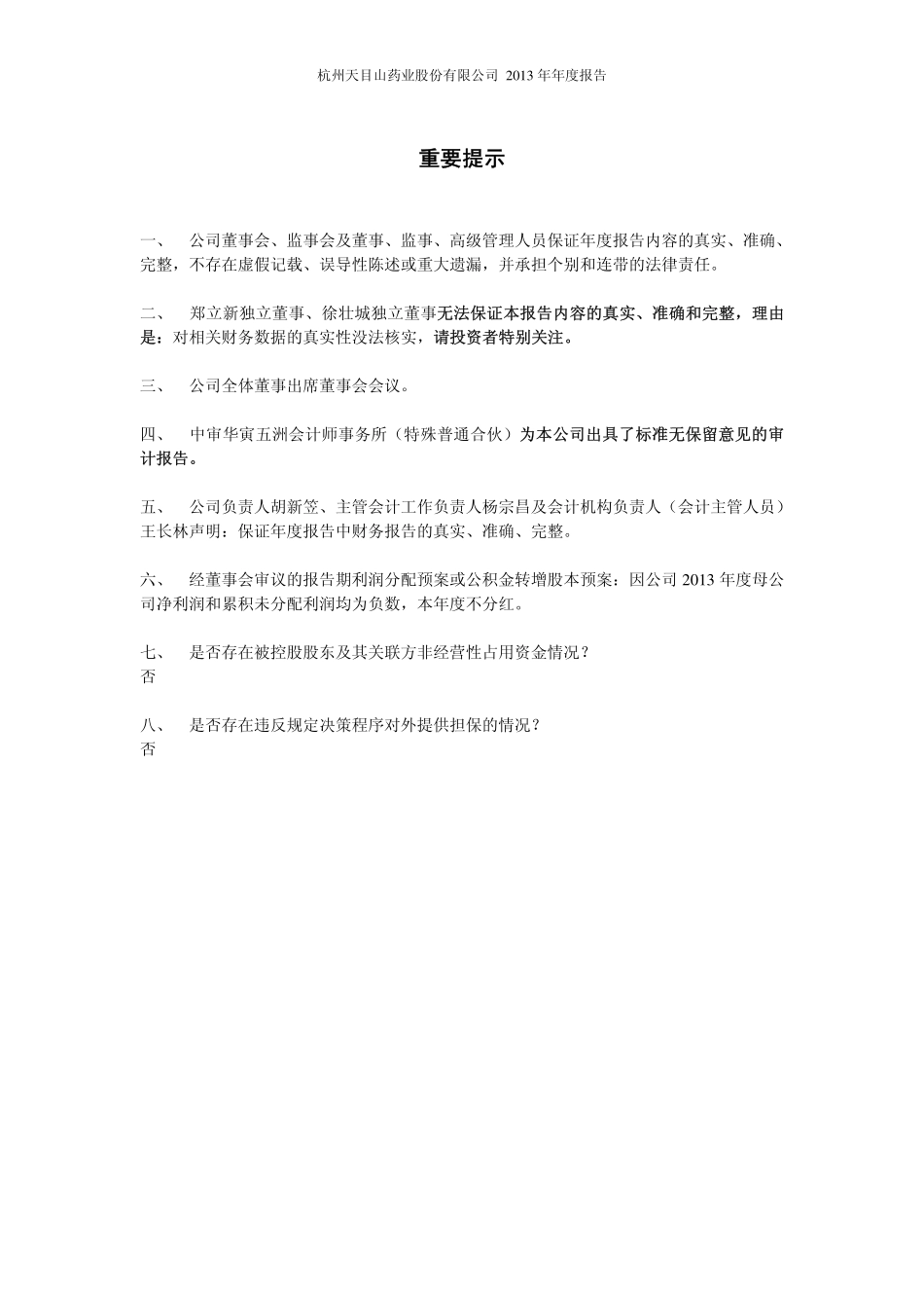 600671_2013_天目药业_2013年年度报告（更新后）_2014-09-29.pdf_第2页