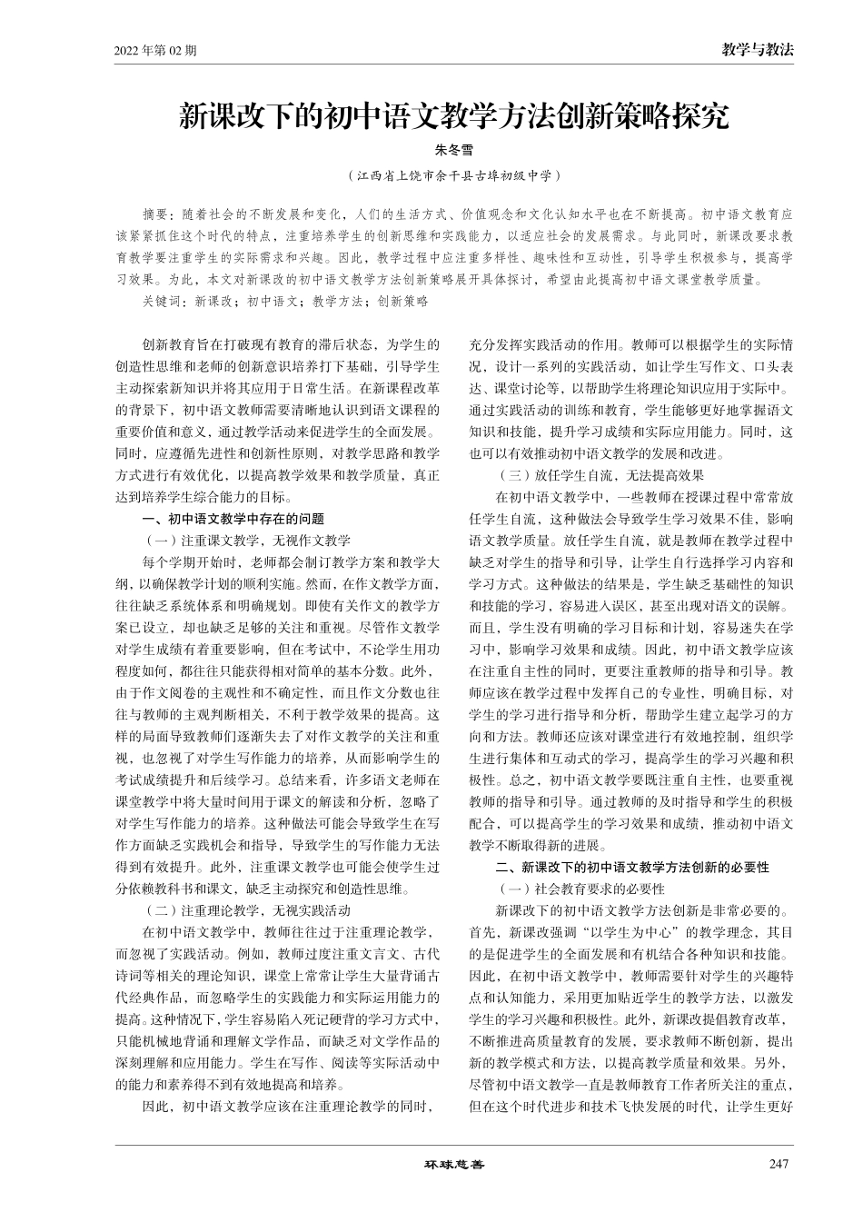 新课改下的初中语文教学方法创新策略探究.pdf_第1页