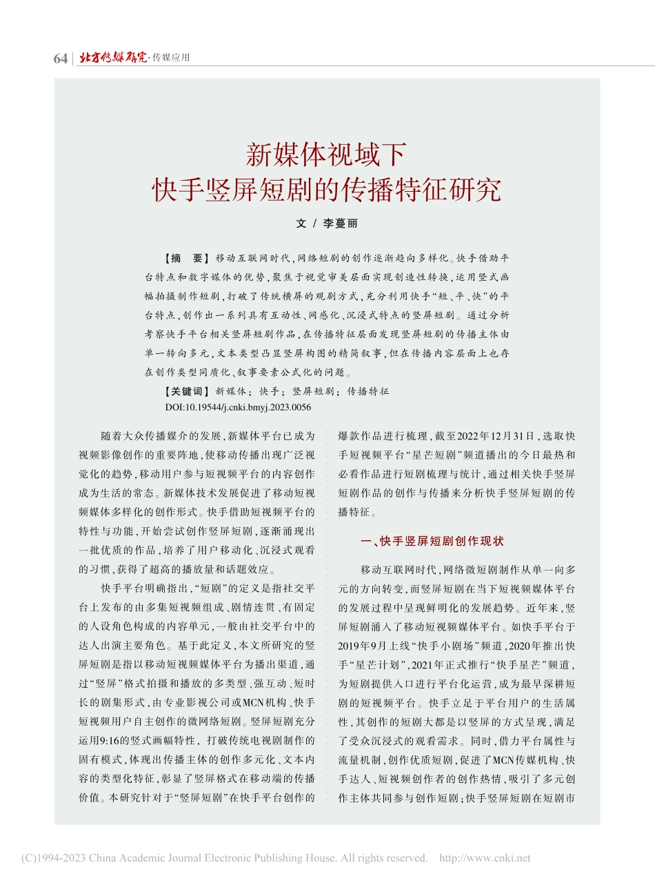 新媒体视域下快手竖屏短剧的传播特征研究_李蔓丽.pdf_第1页