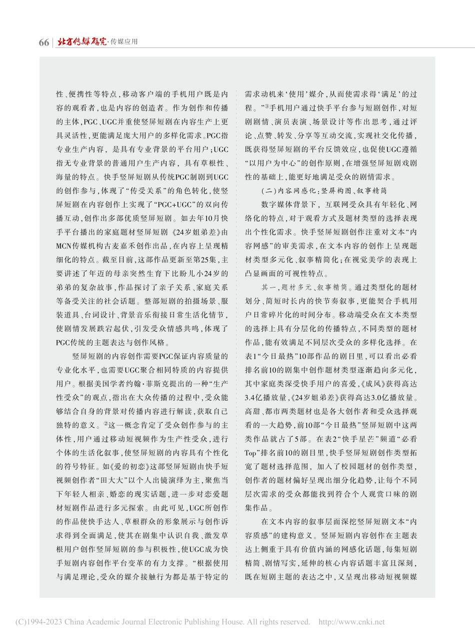 新媒体视域下快手竖屏短剧的传播特征研究_李蔓丽.pdf_第3页