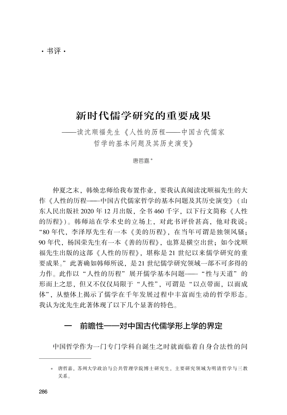 新时代儒学研究的重要成果--读沈顺福先生《人性的历程--中国古代儒家哲学的基本问题及其历史演变》.pdf_第1页