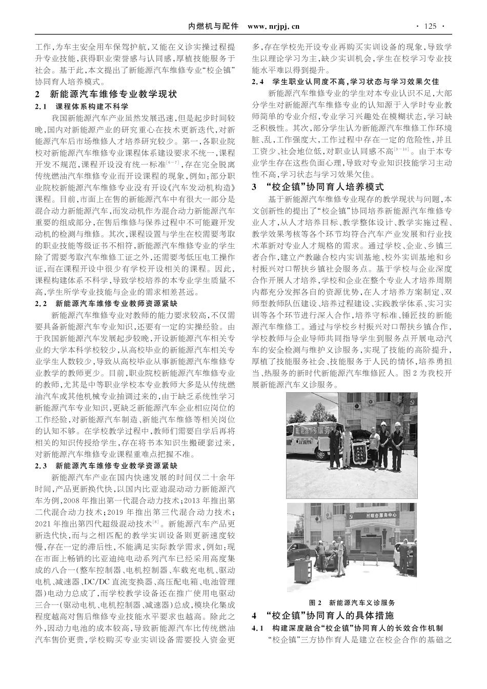 新能源汽车维修专业“校企镇”协同育人培养模式探索_蒋鹏.pdf_第2页