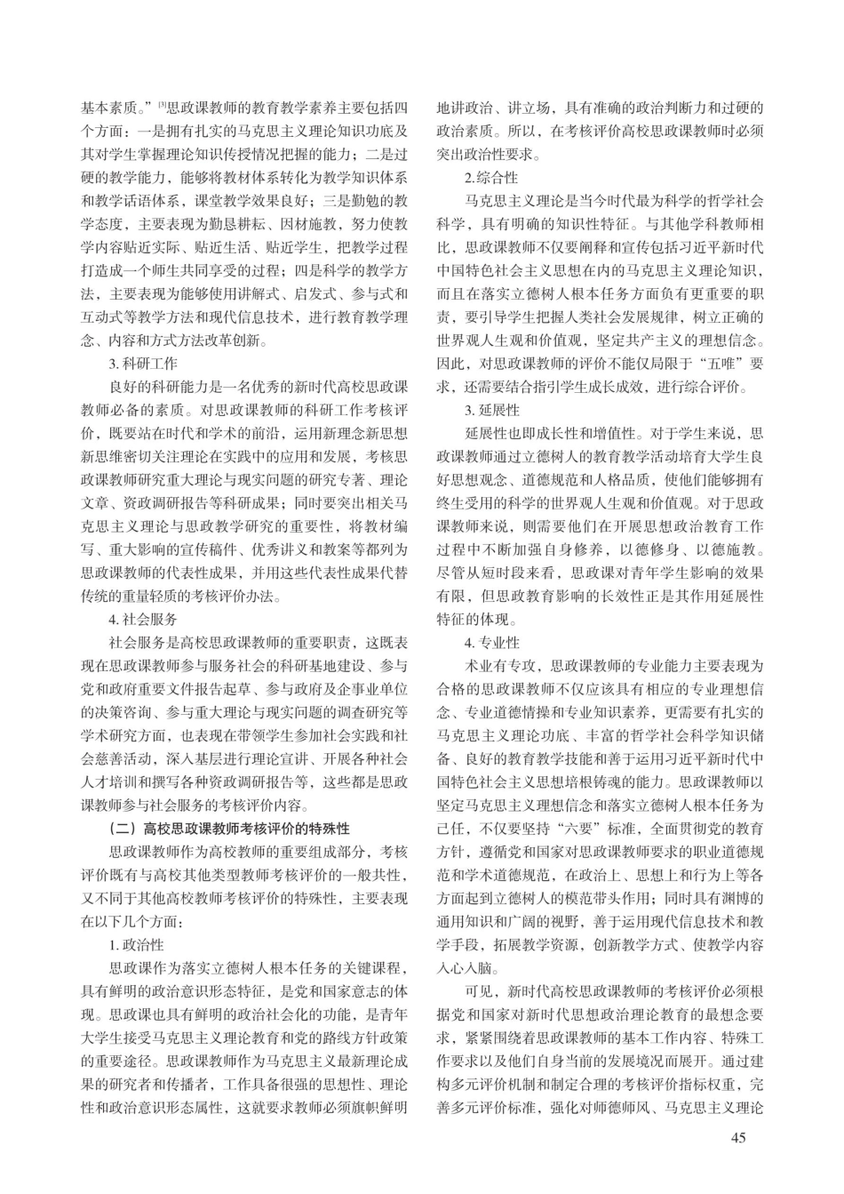 新时代高校思政课教师评价体系改革的“五唯”困境与优化路径.pdf_第2页