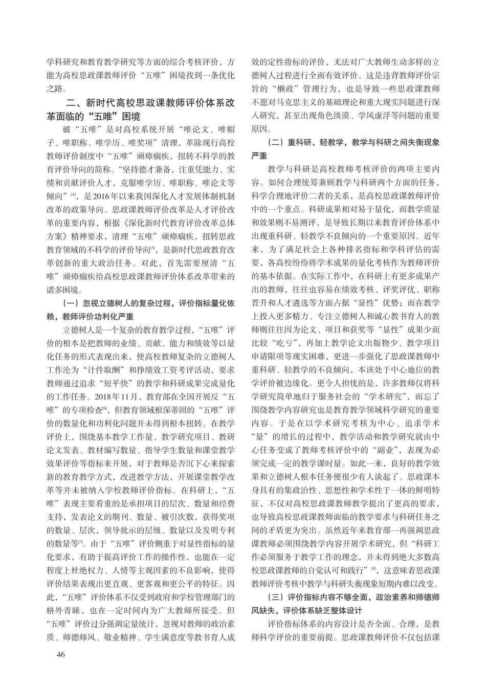 新时代高校思政课教师评价体系改革的“五唯”困境与优化路径.pdf_第3页