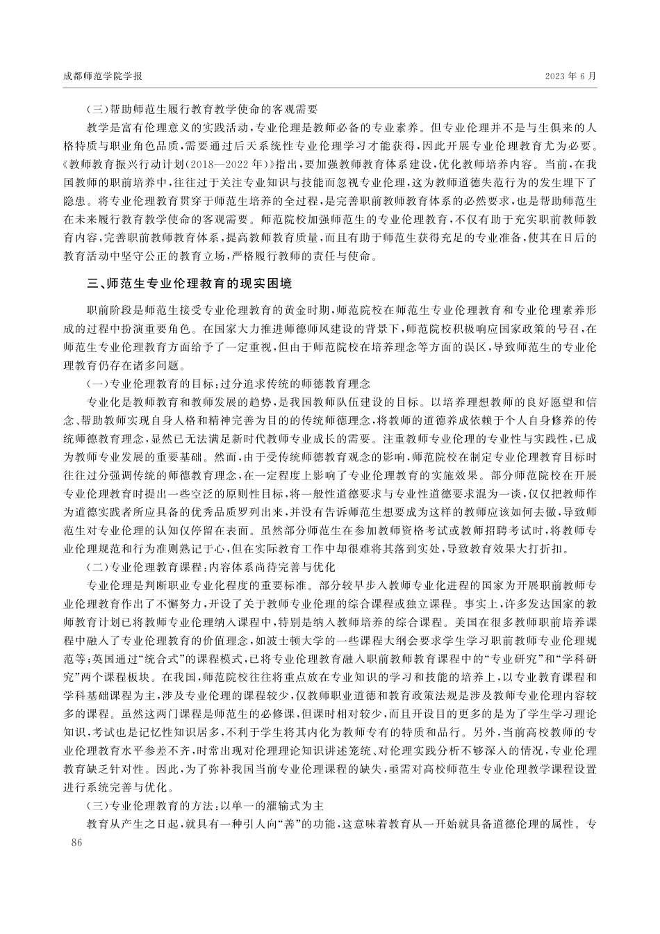 新时代师范生专业伦理教育的现实困境及其破解路径.pdf_第3页