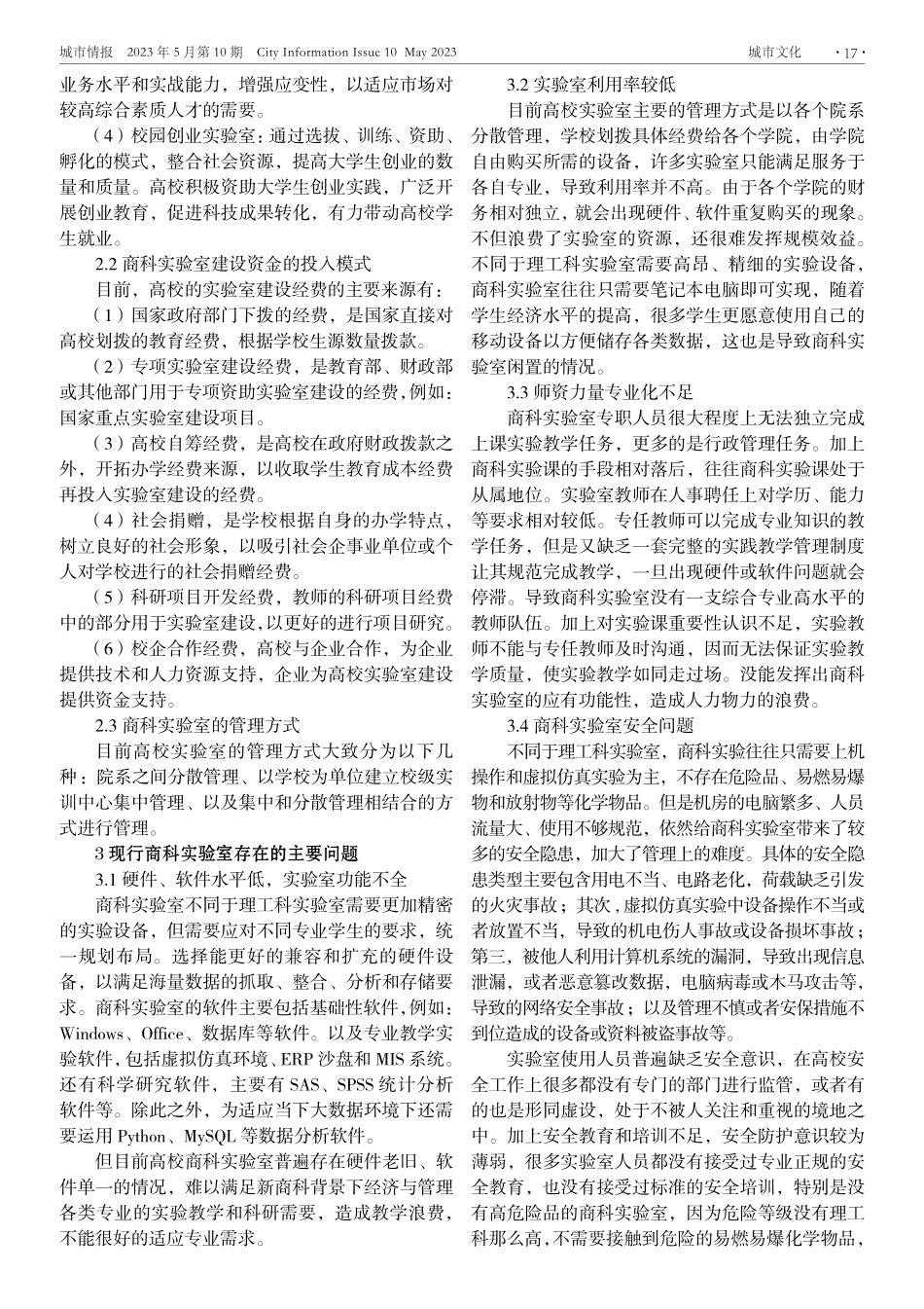 新商科背景下高校商科实验室管理与建设研究.pdf_第2页
