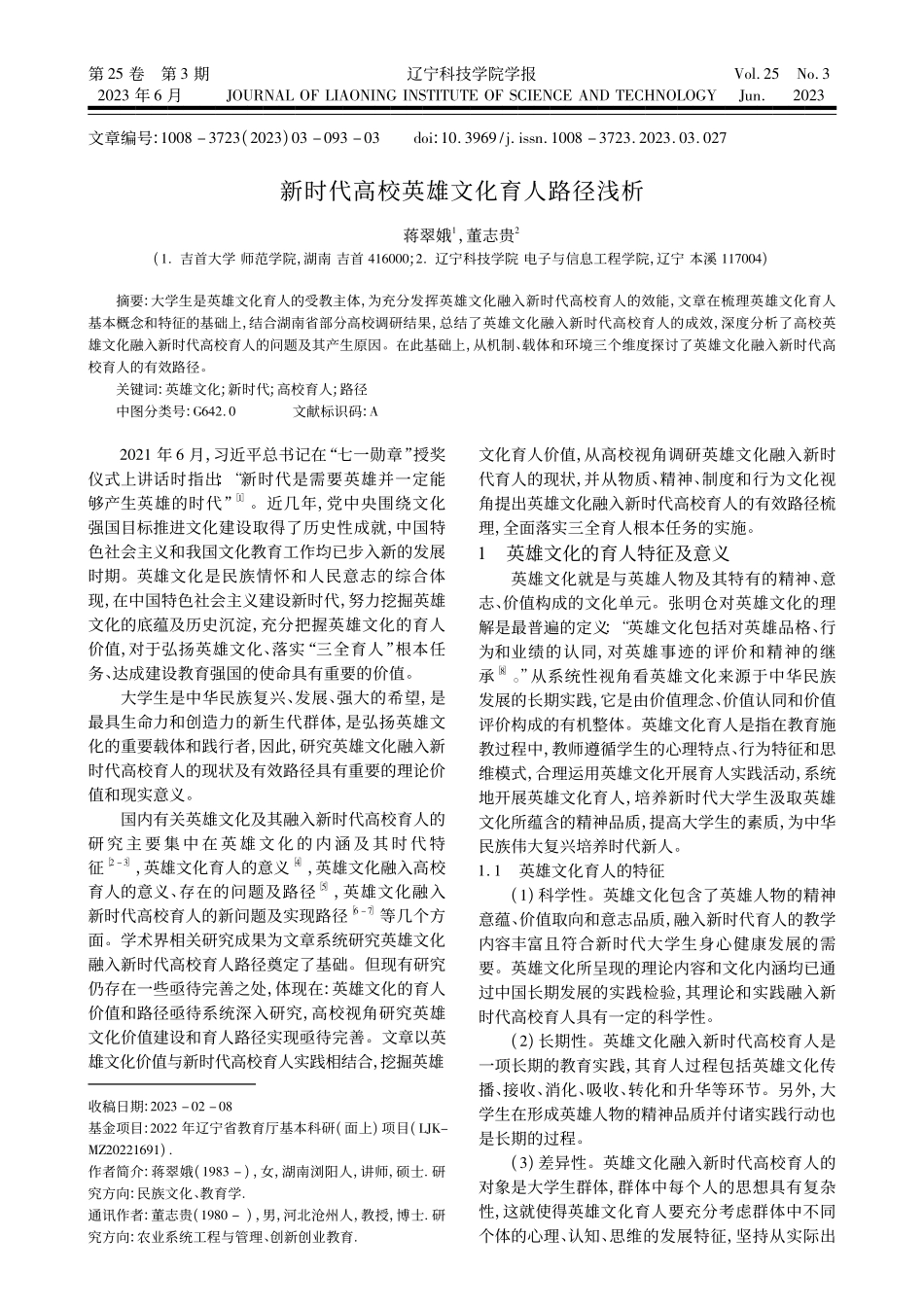 新时代高校英雄文化育人路径浅析_蒋翠娥.pdf_第1页