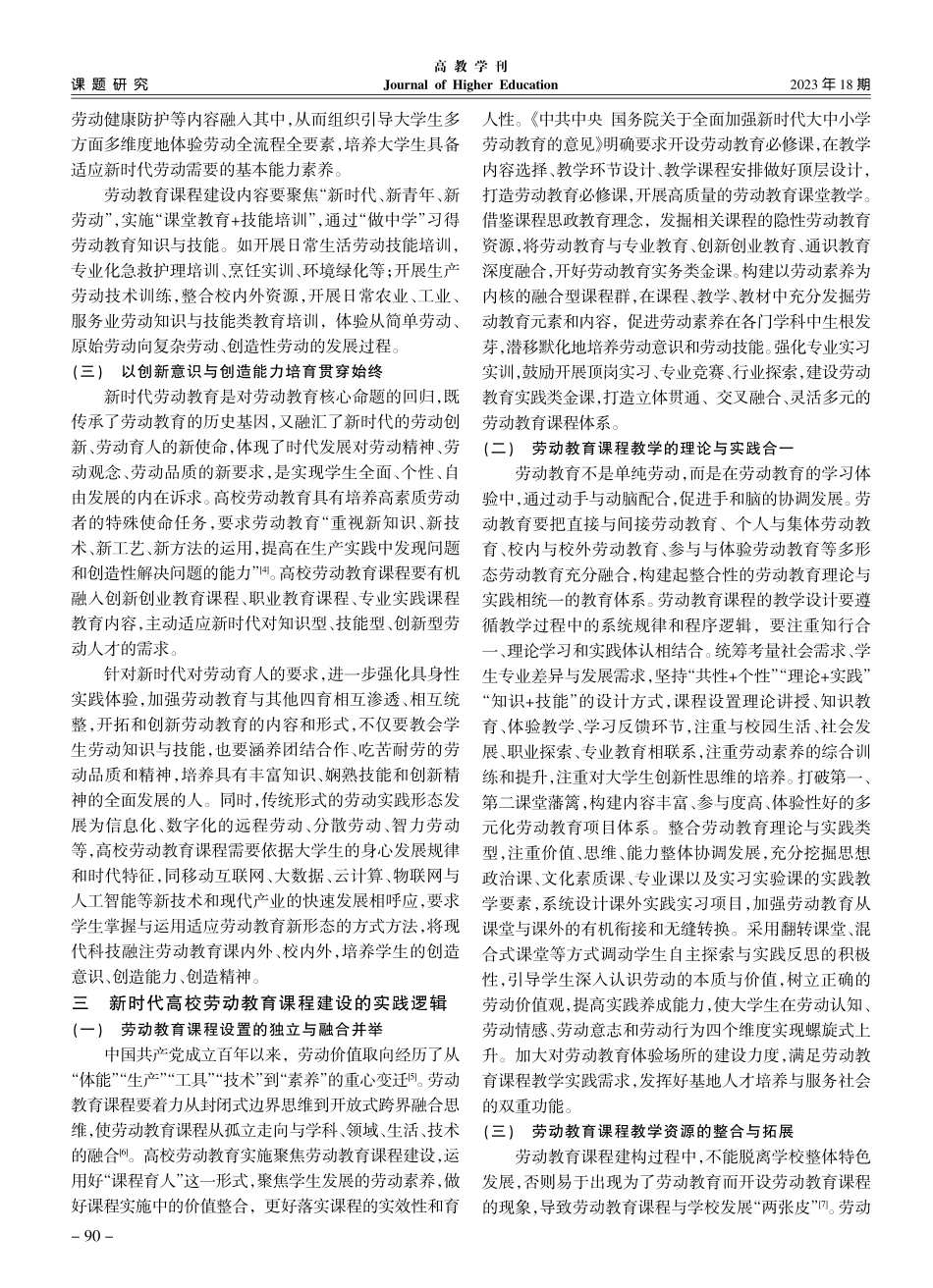 新时代高校劳动教育课程建设的逻辑理路_刘伟亮.pdf_第3页