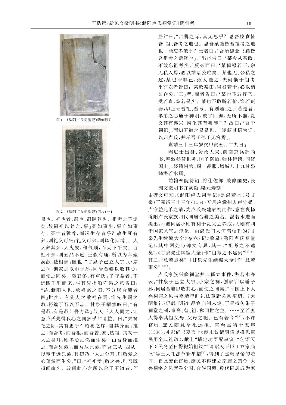 新见文徵明书《滁阳卢氏祠堂记》碑刻考_王浩远.pdf_第2页