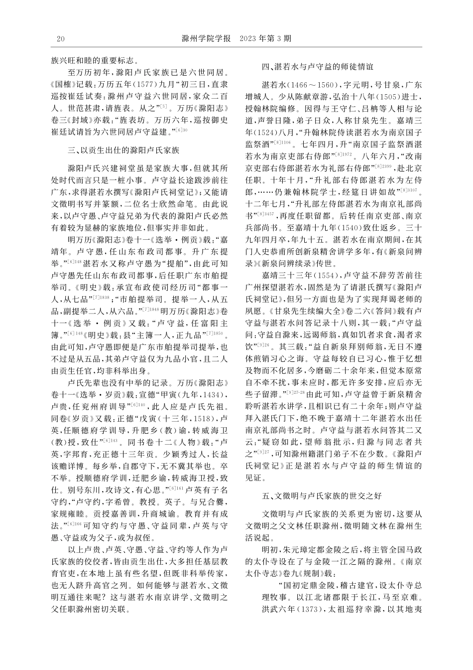 新见文徵明书《滁阳卢氏祠堂记》碑刻考_王浩远.pdf_第3页